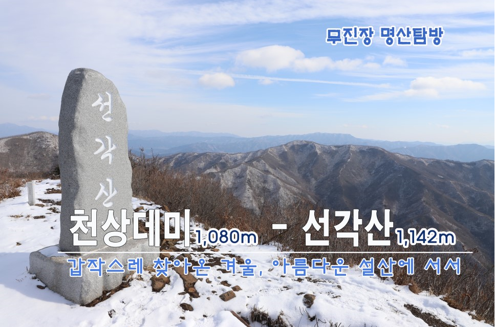 [무진장 명산탐방] 천상데미(1,080m)-선각산(1,142m), 갑작스레 찾아온 겨울, 아름다운 설산에 서서..