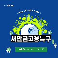 [알기쉬운 전북특별법 특례 시리즈] 새만금고용특구