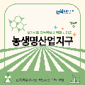 [알기쉬운 전북특별법 특례 시리즈] 농생명산업지구