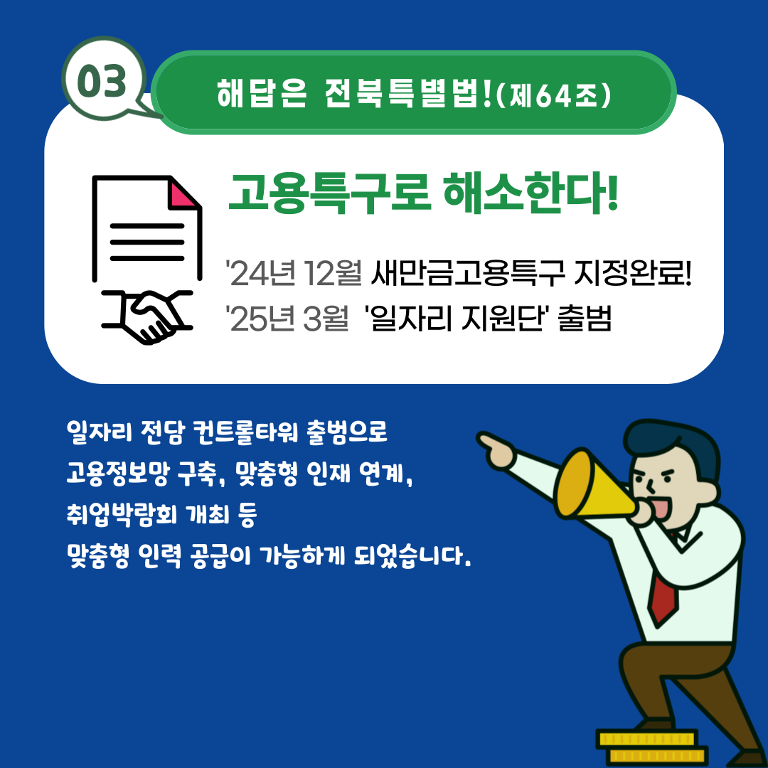 [알기쉬운 전북특별법 특례 시리즈] 새만금고용특구