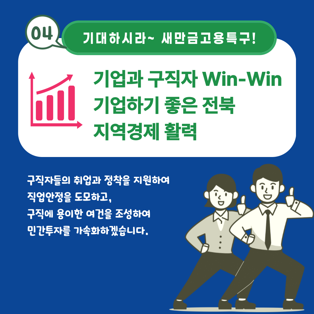 [알기쉬운 전북특별법 특례 시리즈] 새만금고용특구