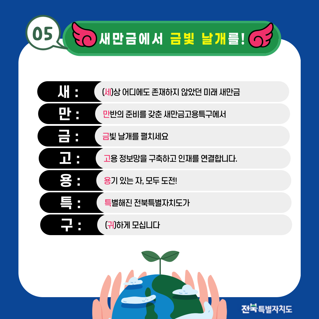 [알기쉬운 전북특별법 특례 시리즈] 새만금고용특구
