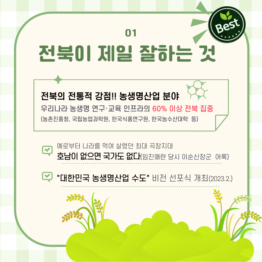 [알기쉬운 전북특별법 특례 시리즈] 농생명산업지구