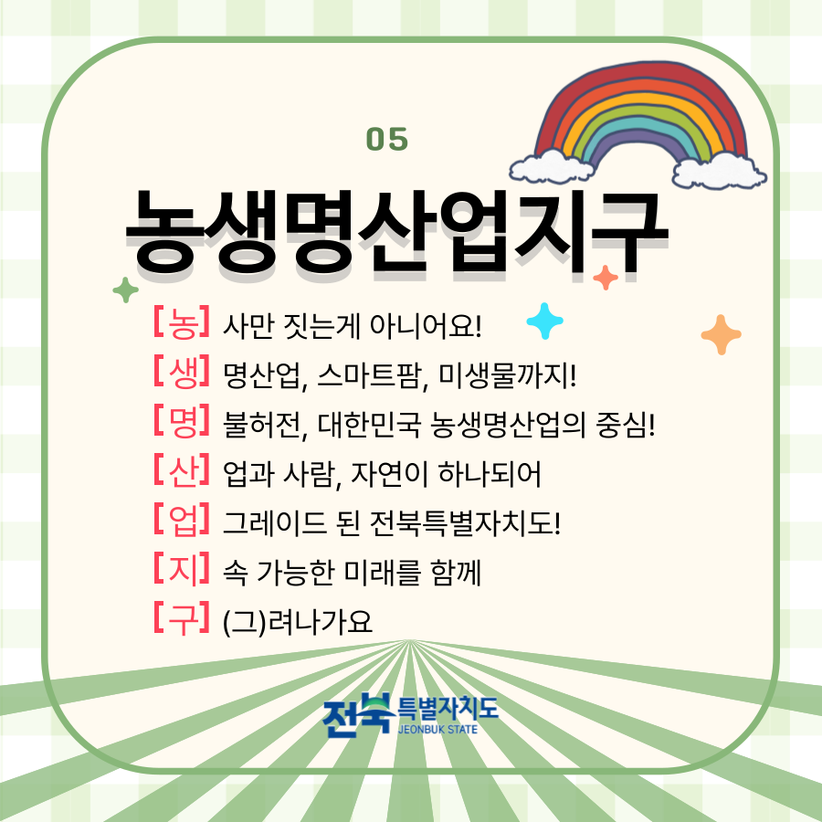 [알기쉬운 전북특별법 특례 시리즈] 농생명산업지구