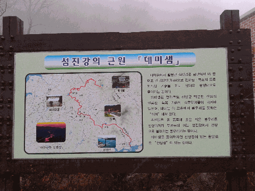 섬진강 발원지 "데미샘"